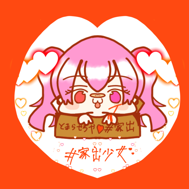 #家出少女×ヤンデレちゃん