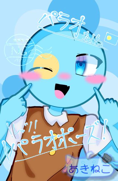 パラオポーズ！
