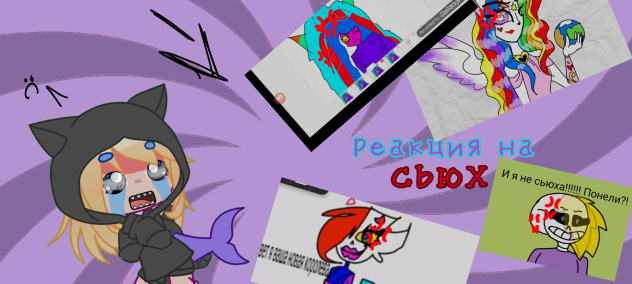 та самая реакция на сьюх