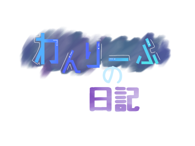 わんりーふさんへ2