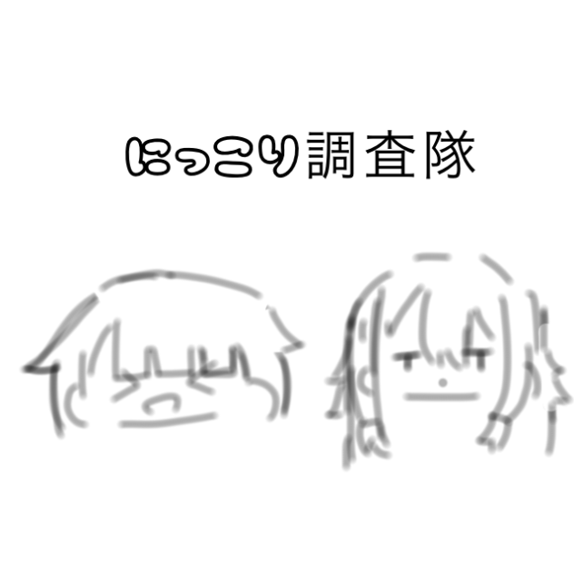 にっこり調査隊