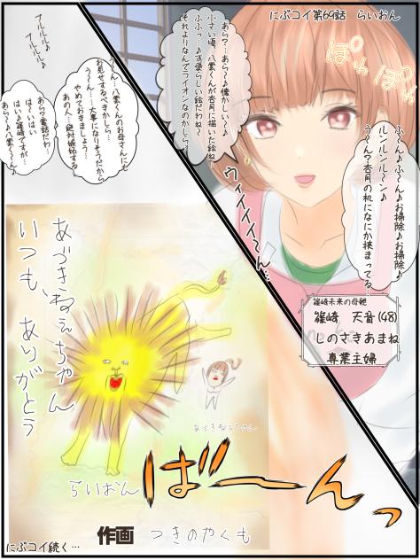 にぶコイ第69話らいおん