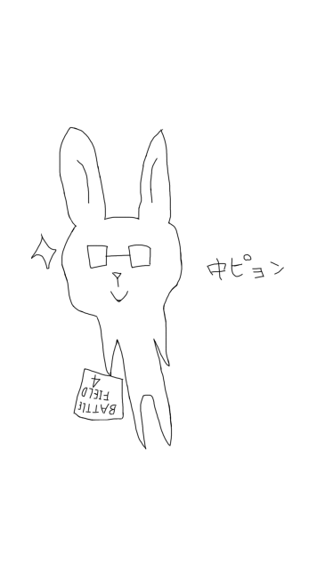 中ピョン