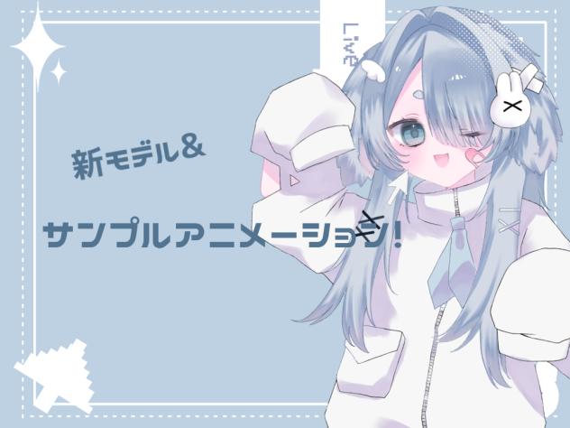 新モデル&サンプルアニメーション！ - ibisPaint