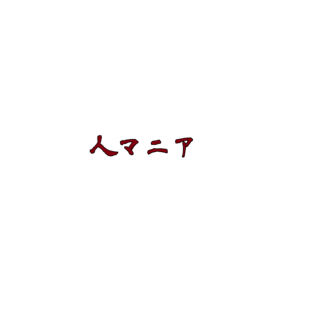 頑張って作りました。